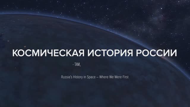 Russia's History in space (FullHD International English version)