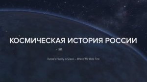 Russia's History in space (FullHD International English version)