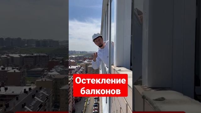 остекление балконов в Краснодаре , заказывайте качественное остекление в компании Усиленные Окна ?