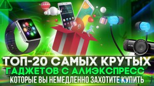 ✅ КРУТЫЕ ГАДЖЕТЫ С ALIEXPRESS КОТОРЫЕ ВЫ ЗАХОТИТЕ КУПИТЬ, ТОП-20 ПОПУЛЯРНЫХ ГАДЖЕТОВ С АЛИЭКСПРЕСС