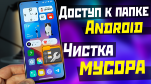 Доступ к папке Android 13 очистка смартфона от мусора