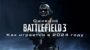 Battlefield 3 ожил! Как играется BF3 в 2024 году