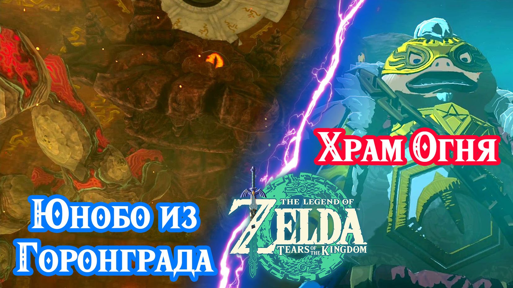 Юнобо из Горонграда. Храм Огня. Zelda: Tears of the Kingdom. Yunobo of Goron City. Fire Temple