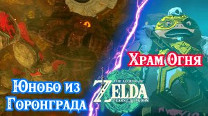 Юнобо из Горонграда. Храм Огня. Zelda: Tears of the Kingdom. Yunobo of Goron City. Fire Temple