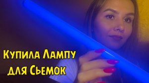 Влог Купила Светильник светодиодный  led rgb Распаковка Жизнь Наизнанку - Элина