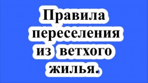 Правила переселения из ветхого жилья.