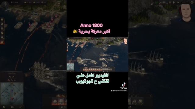 Anno 1800 أكبر معركة بحرية #anno1800 #ubisoft #epic #steam #pcgaming #shortvideo