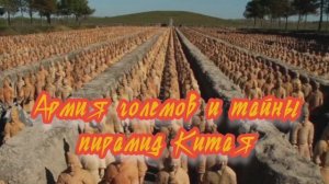 Армия големов и тайны пирамид Китая