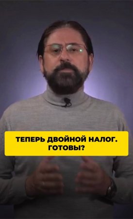 Теперь двойной налог. Готовы?