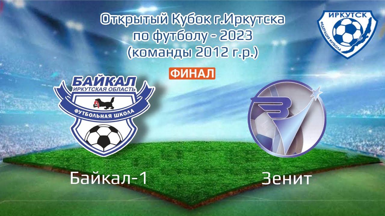 Открытый кубок Иркутска. Финал. Байкал-1 - Зенит