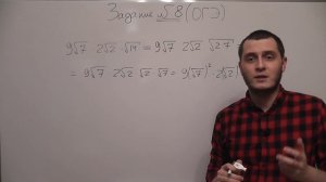 8 задание ОГЭ по математике. Часть 1. Корни