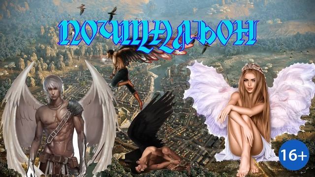 ЛЮБОВНОЕ ФЭНТЕЗИ / ПОЧТАЛЬОН / КНИГА 2 часть 1