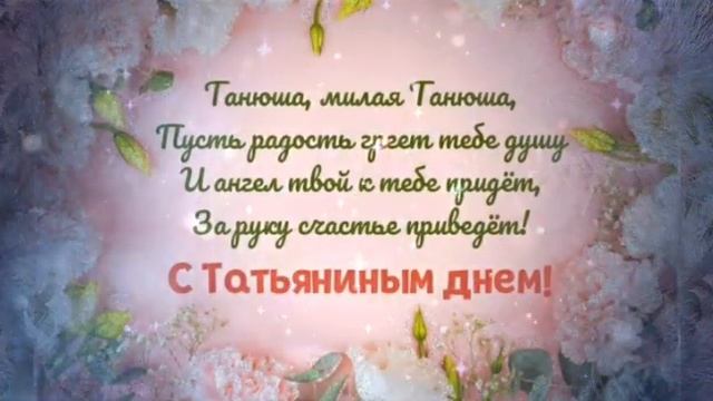 Татьянин День! ?Красивое поздравление С Днём Татьяны 25 января! Супер песня!?
