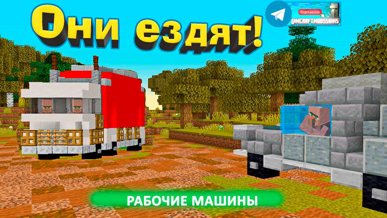 Рабочие машины (майнкрафт идеи построек)