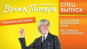 Эксклюзивный выпуск «Время Питера» для Калининского района Санкт-Петербурга №1