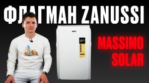 Мобильный кондиционер Zanussi. Напольный кондиционер. Флагман Zanussi Massimo Solar.