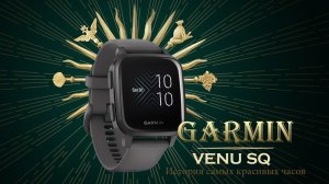 Обзор часов GARMIN VENU SQ на русском языке!