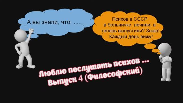 Люблю послушать психов  Выпуск 4 Философский