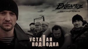 Экибастуз Усталая подлодка .