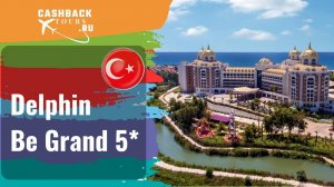 ?  Delphin Be Grand 5*_Турция.  Цена в описании ↓