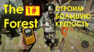 1# СТРОИМ БОЛЬШУЮ КРЕПОСТЬ КООПЕРАТИВ The Forest