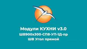 БАЗИС-Мебельщик. Модули КУХНИ v3.0. ШВ Угол прямой.