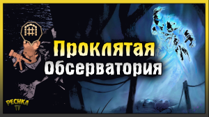 ПРОКЛЯТАЯ ОБСЕРВАТОРИЯ ПОЛНАЯ ЗАЧИСТКА! СОБРАЛ СТОЛ КАРТОГРАФА! Grim Soul: Dark Fantasy Survival