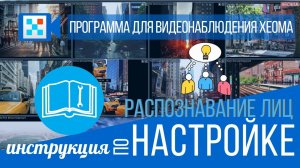 Распознавание лиц - инструкция по настройке