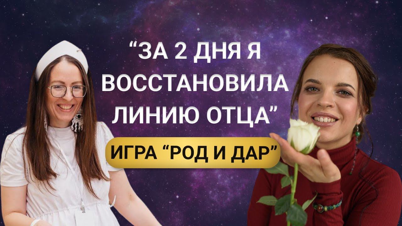 Как изменить свою историю. Как проработать родовые программы. Игра "Род и Дар»