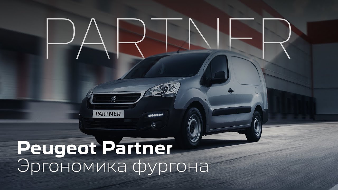 PEUGEOT Partner – Эргономика