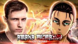 Атака титанов: (не) финал - мнение о 4 сезоне