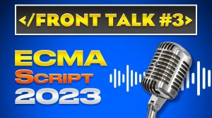 Front Talk #3 / Стандарт языка JavaScript - ECMAScript 2023