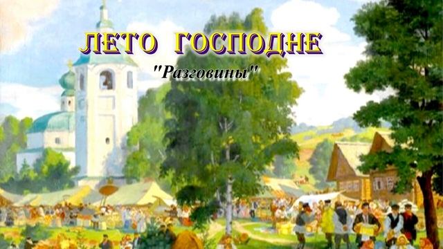 07. Разговины. Лето Господне. И. С. Шмелев смотреть онлайн