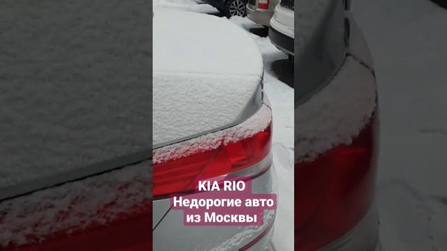KIa Rio. недорогие авто из Москвы