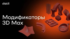 Логика работы модификаторов в 3D Max | Уроки для начинающих