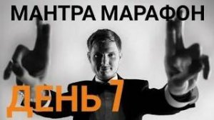 Виталий Гиберт Мантра Марафон день 7