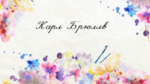 Карл Брюллов