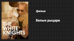 Белые рыцари (фильм, 2015)