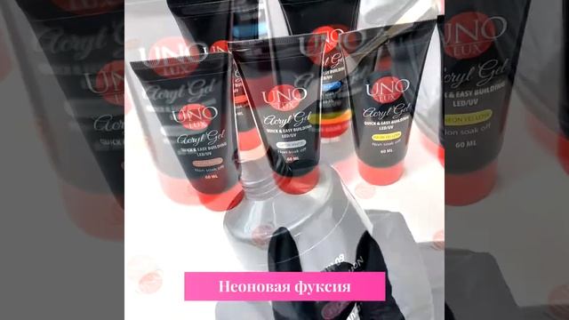 Обзор: Неоновая коллекция Акрил гель Uno Lux
