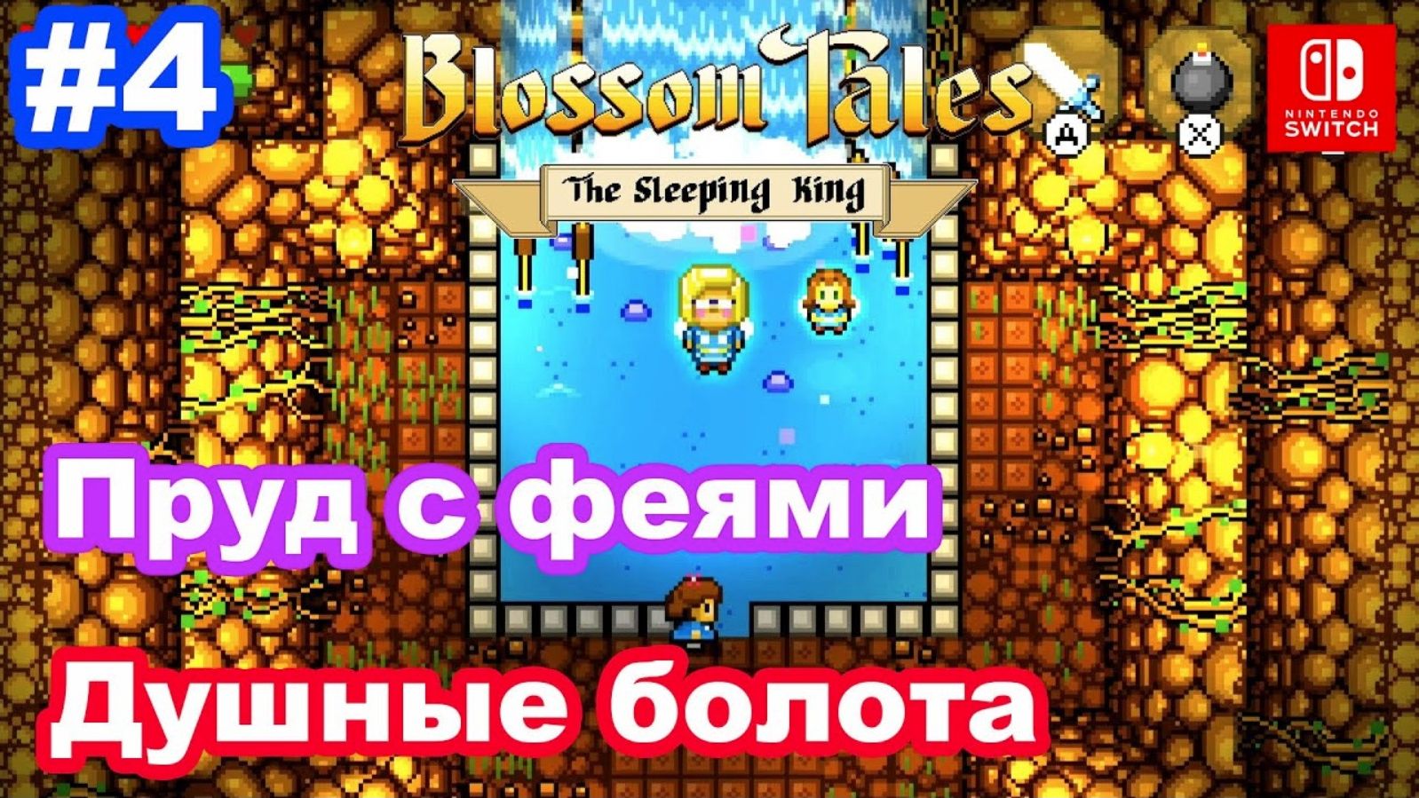 4 - Blossom Tales: The Sleeping King. Душные болота. Хижина ведьмы. Проход в Бурлящие пещеры.