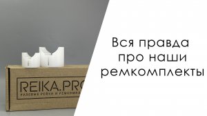 ВСЯ ПРАВДА про наши ремкомплекты/Почему так не похоже на оригинал и почему так дорого?