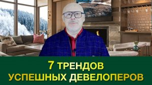 7 тредов успешных девелоперов