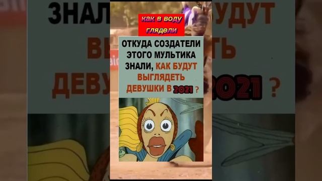 Приколы май 2021. Прикол "Откуда создатели мультика знали как будут выглядеть девушки в 2021 году?"