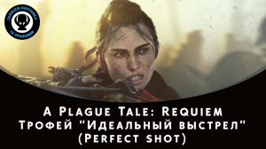 A Plague Tale: Requiem — Трофей "Perfect shot / Идеальный выстрел" (Сбейте все шишки)