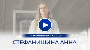 Стефанишина Анна – полуфиналистка «Мисс Офис – 2024», Франция