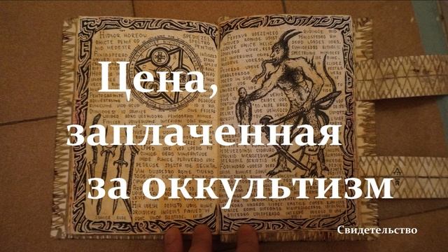 Цена, заплаченная за оккультизм..- Часть -1