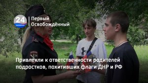 Привлекли к ответственности родителей подростков, похитивших флаги ДНР и РФ. 28.06.2023