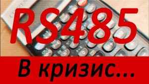 RS485 и выбор элементной базы. Кризис полупроводников и его влияние на доступность компонентов.