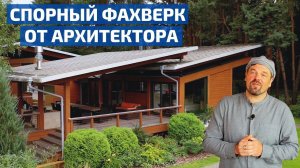 ЭТО НЕ ФОТОШОП: ОБЗОР НЕТИПИЧНОГО ГОСТЕВОГО ФАХВЕРКА С ДВОЙНОЙ КРОВЛЕЙ // FORUMHOUSE