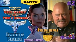 Red Alert 2 - Yuri's Revenge прохождение Кампания Союзников #2 ☭ Русская озвучка "Фаргус" #redalert2